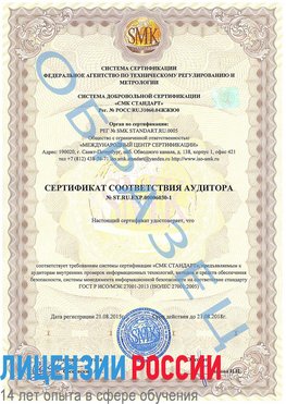 Образец сертификата соответствия аудитора №ST.RU.EXP.00006030-1 Томск Сертификат ISO 27001